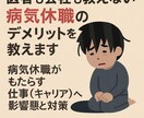 医者も会社も教えない病気休職のデメリットを教えます ♥病気休職がもたらす仕事(キャリア)への影響と対策 イメージ1