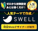 現役プロがワードプレスのSWELLでブログ作ります ブログ初心者必見！有料テーマでSEOに強いブログ作ります！ イメージ1