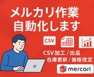 メルカリ・EC出品作業をPythonで自動化します CSV処理・価格調整・在庫管理付き イメージ1