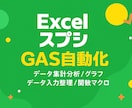 初心者さんの味方！無料相談承ります EXCEL・スプレッドシート 集計/グラフ/GAS自動化 イメージ1