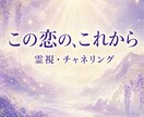 お二人の恋のこれからをチャネリングで視ます 片思いも複雑な恋も。恋のこれからを霊視でやさしく照らします イメージ1