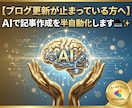 ブログ更新の悩み解決！AIで執筆を半自動化します AIで執筆を時短！挫折ゼロのブログ運営を1ヶ月伴走サポート イメージ1
