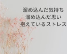 溜め込まないで☆仕事の愚痴や悩みを聴きます 辞めたい訳ではないけれど、ストレスや疲れを取りたい方に…☆ イメージ2