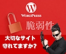 Wordpressサイトにセキュリティ対策します 改ざん・ハッキングの心配・不安を解消したい方におススメです イメージ2