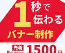 要望を整理し、成果につなげるバナーを制作します 言語化苦手でもOK、ヒアリング重視でズレないバナー制作します イメージ1