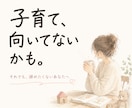 子育て向いてないかも…そんな時一緒に考えます 怒って自己嫌悪。それでも子育てを諦めたくない方へ イメージ1