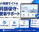 WordPress・小規模サイトの月額保守をします 更新前の確認・バックアップ・簡易点検つき イメージ1