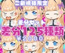 ご新規様限定！表情差分125種セットあります ショートで映える！表情差分スターターセット イメージ1