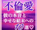 彼の本音や引き寄せの行動を霊視します その恋につまづく原因を読み解き、引き寄せの行動を提案します✧ イメージ1