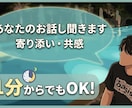 低い声の大学生が愚痴や悩み相談、雑談を聴きます 1分〜OK!寂しくない夜にしませんか？お話・相談待ってます イメージ1