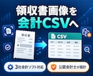 領収書画像から会計CSVを作成します freee・マネフォ・弥生の3形式に対応 イメージ1