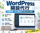 WordPress開設からSEO設定まで対応します 新規・既存ドメイン対応、初心者の方も安心です イメージ1