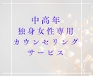 中高年独身女性限定✨焦り・不安・孤独感…聴きます 同世代、経験豊富なカウンセラーが、あなたの想いに寄り添い共感 イメージ1