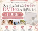 スマホにたまった家族動画をDVD化して発送します オモイデ定期便で大切な思い出を残しませんか？ イメージ1
