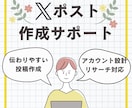 Xポスト作成を中心に代行・サポートいたします 投稿を整え伝わるXポストに。アカウント設計とリサーチも対応。 イメージ1