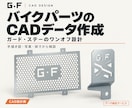 バイク用ガードやステーのCADデータを作ります 手描き図と寸法から、ワンオフ部品づくりをお手伝い イメージ1
