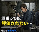 頑張っても評価されない人へ 現場の班長が話聞きます 頑張りを無視されてしんどい方へ イメージ2