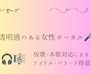 透明感のある優しい声で女性アイドル系の仮歌入れます 女性アイドルバラードJ-POP対応スマホ録音最短3日納品 イメージ2