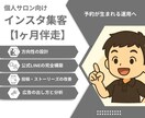 1ヶ月伴走：インスタ集客を仕組み化します 相談が生まれる運用そして予約へ引き上げていきましょう イメージ1
