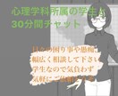 心理学科の学生と30分即返信します 心理学科所属の学生と30分チャットができます イメージ1