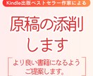 電子書籍Kindleの原稿の添削します ベストセラー作家がさらに読みやすい本へとアドバイスをします イメージ1