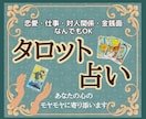 タロットであなたの心のモヤモヤに寄り添います 恋愛・仕事・対人関係・金銭面…どんな悩みでも鑑定します イメージ1