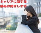 国家資格キャリコンがキャリアを共に考えます 仕事の悩み、愚痴、不平不満を、職業職種不問でお聞きします。 イメージ4