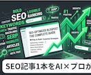 SEO記事1本をAI×プロが作成します 50件超の実績！AI活用で高品質記事を低価格で イメージ1