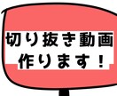 切り抜き動画作ります 切り抜き動画を作成いたします！ イメージ1