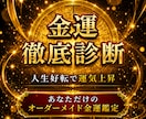 宝くじ6,000万当選者がズバリ！徹底診断します 金運の流れが変わる“転機のサイン”を知る・人生好転で運気上昇 イメージ1