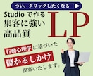 集客力UP！Studioで作るLPデザインします 行動心理学に基づいた「成果につながるLP」をご提案。 イメージ1