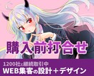 HP制作購入前に打ち合わせします デザイン・集客・運用各種ご相談 イメージ1