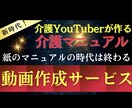 YouTuberが介護マニュアル動画を作成します レク・マニュアル・介護技術を動画にし編集します。 イメージ1