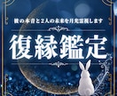 復縁鑑定｜彼の本音と復縁の可能性を月光霊視します 忘れられない想いだからこそ、月光霊視で心を丁寧に読み解きます イメージ1