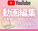 YouTube用の動画編集いたします 撮ったままでOK！ 編集はおまかせください イメージ1