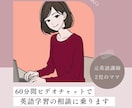 英語学習についての相談や質問に答えます カメラオフで安心！ちょっとした相談もOKです イメージ1