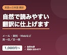 英語⇔日本語の翻訳をします 英語と日本語、自然で読みやすい翻訳に仕上げます イメージ1