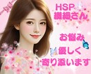 HSP・繊細さん☘️生きづらいお悩み聴きます 200%の共感力と癒しのエネルギーでHSPの私が寄り添います イメージ1