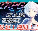 商用利用できるTRPGの立ち絵をお描き致します 丁寧な線画で美しく仕上げます。 イメージ1