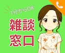 気軽な雑談で孤独な気持ちをやさしく癒します 雑談｜話し相手｜愚痴｜孤独｜寂しさ｜気軽｜おしゃべり｜安心 イメージ1