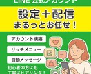 LINE公式アカウントまるごと制作・運用します アカウントの開設から使い方、メニュー作成までフルセット！ イメージ1