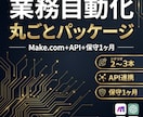 業務フロー全体を自動化します AIとMake.comで業務の自動化を実現します イメージ1