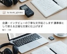 会議・インタビューの丁寧な文字起こします 議事録として使える正確な文章に仕上げます イメージ1