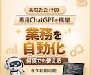 業務効率を劇的に改善するChatGPTを作成します 毎日の事務作業・副業作業をAIで時短 イメージ1
