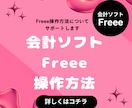 クラウド会計ソフトFreeeの操作方法教えます クラウド会計ソフトFreeeの操作方法教えます イメージ1