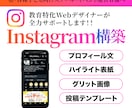 教育特化デザイナー集客インスタ構築をします 塾/習い事/イベント/スムーズにインスタを始めたい人むけ イメージ1