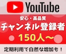 YouTubeチャンネル登録者150人～増やします チャンネルの信頼度・注目度を基礎から引き上げます イメージ1