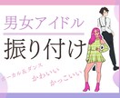 アイドル振付します 女性も男性もボーカルアンドダンスの振り付けをします イメージ1