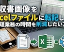 領収書画像をExcelファイルに転記します 面倒な領収書入力、まとめてお任せください イメージ1