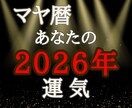先着10名　2026年の運勢！マヤ暦で鑑定します 運気エネルギーの波に乗って最高のスタートを切ろう！ イメージ1